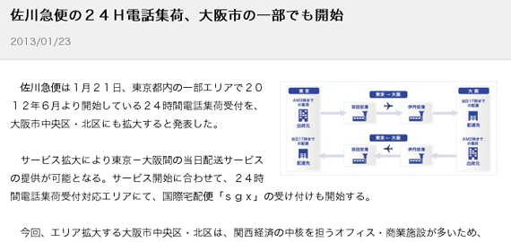 佐川急便 大阪市の一部でも24時間電話集荷対応へ ネットショップニュースなう